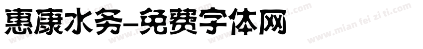 惠康水务字体转换