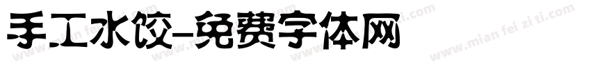 手工水饺字体转换