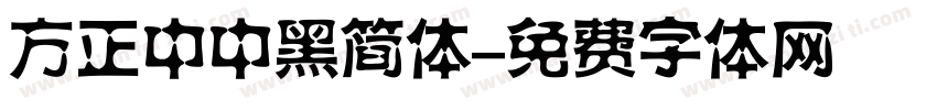 方正中中黑简体字体转换