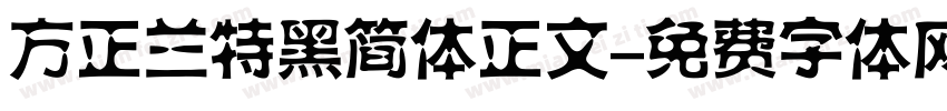 方正兰特黑简体正文字体转换