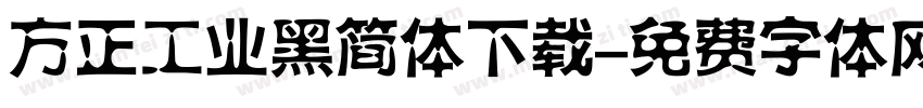 方正工业黑简体下载字体转换