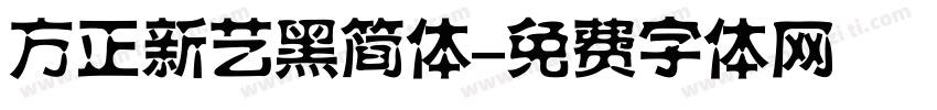 方正新艺黑简体字体转换