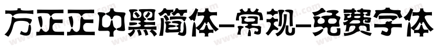 方正正中黑简体-常规字体转换