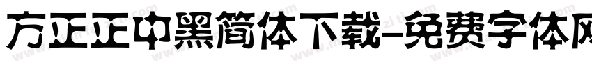 方正正中黑简体下载字体转换