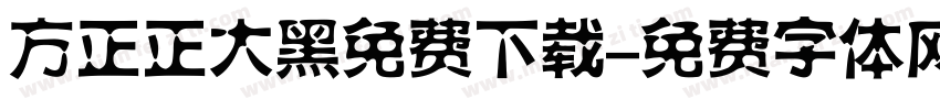 方正正大黑免费下载字体转换