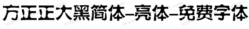 方正正大黑简体-亮体字体转换