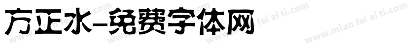 方正水字体转换