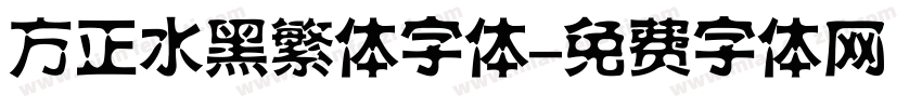方正水黑繁体字体字体转换