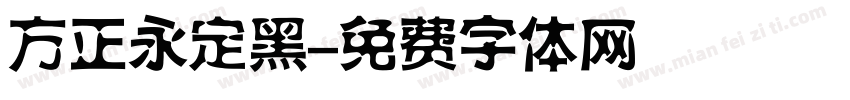 方正永定黑字体转换