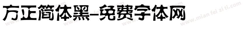 方正简体黑字体转换