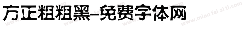 方正粗粗黑字体转换