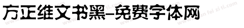 方正维文书黑字体转换