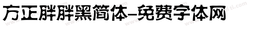 方正胖胖黑简体字体转换