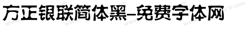 方正银联简体黑字体转换