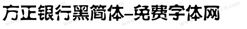 方正银行黑简体字体转换