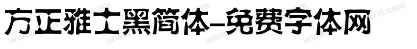方正雅士黑简体字体转换