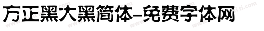 方正黑大黑简体字体转换