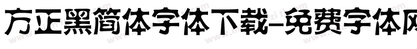 方正黑简体字体下载字体转换