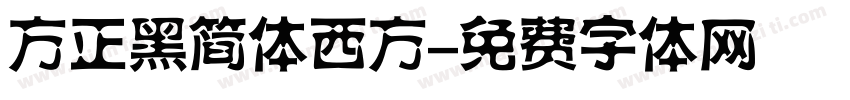 方正黑简体西方字体转换