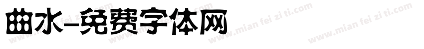 曲水字体转换