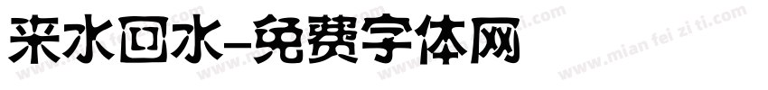 来水回水字体转换