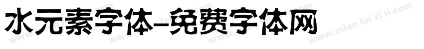 水元素字体字体转换