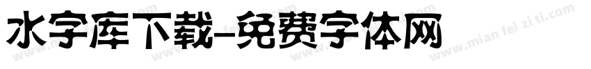 水字库下载字体转换