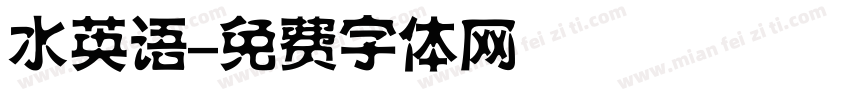 水英语字体转换