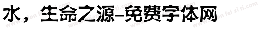 水，生命之源字体转换