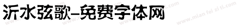 沂水弦歌字体转换