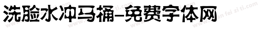 洗脸水冲马桶字体转换