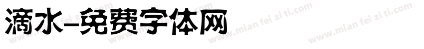 滴水字体转换
