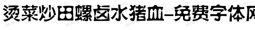 烫菜炒田螺卤水猪血字体转换