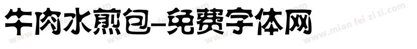 牛肉水煎包字体转换
