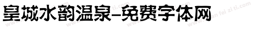 皇城水韵温泉字体转换