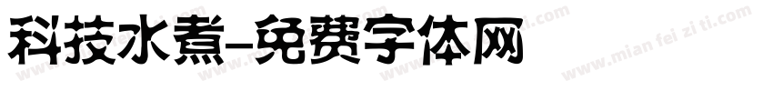 科技水煮字体转换