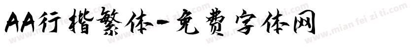 AA行楷繁体字体转换