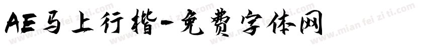AE马上行楷字体转换