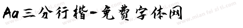 Aa三分行楷字体转换