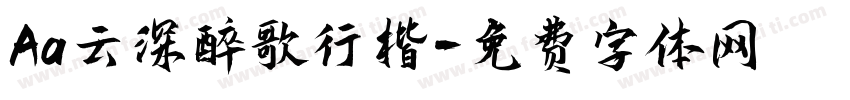 Aa云深醉歌行楷字体转换