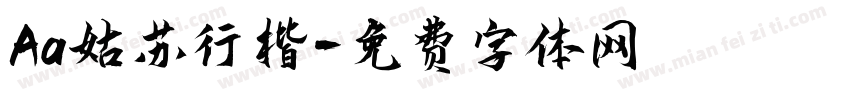 Aa姑苏行楷字体转换