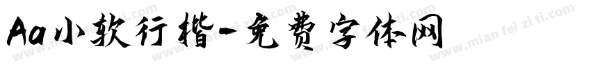Aa小软行楷字体转换