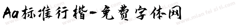 Aa标准行楷字体转换