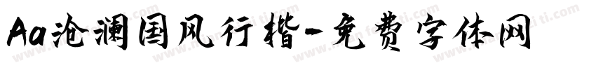 Aa沧澜国风行楷字体转换