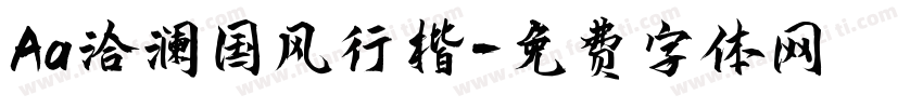 Aa洽澜国风行楷字体转换