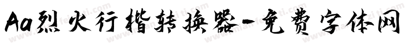Aa烈火行楷转换器字体转换