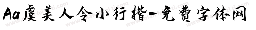 Aa虞美人令小行楷字体转换