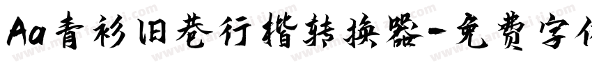 Aa青衫旧巷行楷转换器字体转换