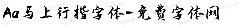Aa马上行楷字体字体转换