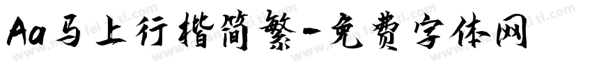 Aa马上行楷简繁字体转换